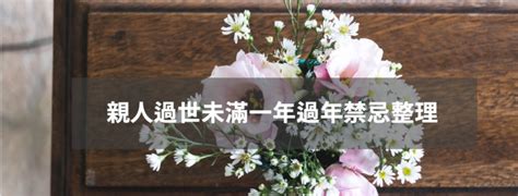 老人去世 禁忌|長輩過世禁忌完整指南：百日、對年、合爐習俗全解析。